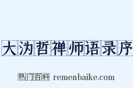 大沩哲禅师语录序是什么意思的图片